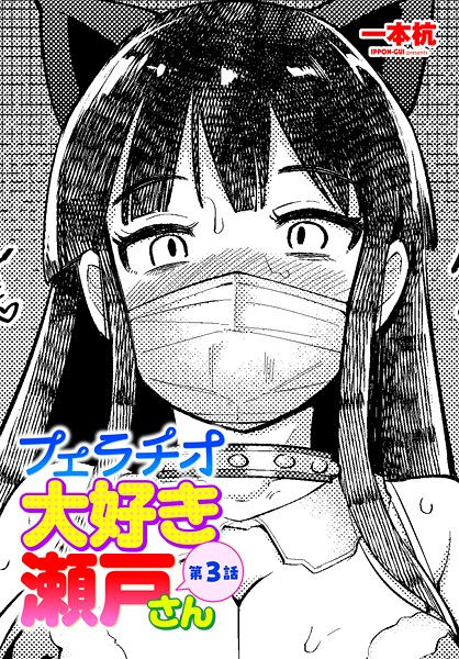 一本杭■フェラチオ大好き 瀬戸さん（単話）|【単話】