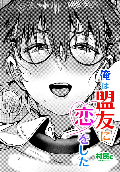 村民c■俺は盟友に恋をした（単話）|【単話】