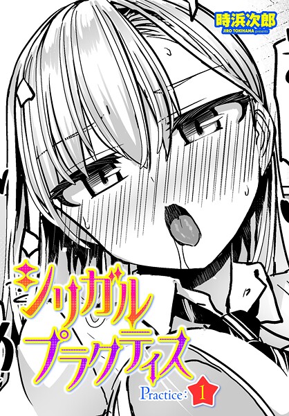 時浜次郎■シリガルプラクティス Practice:1（単話）|【制服】