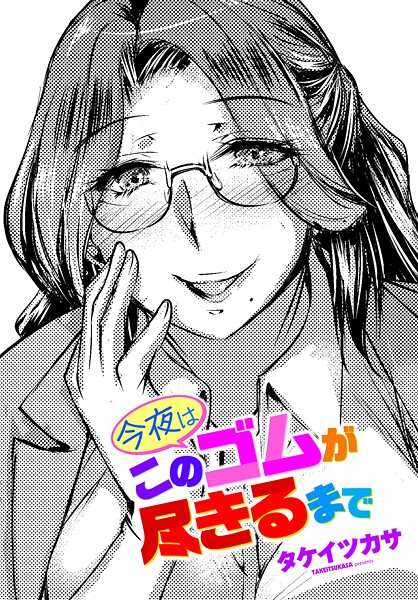 タケイツカサ■今夜はこのゴムが尽きるまで（単話）|【単話】