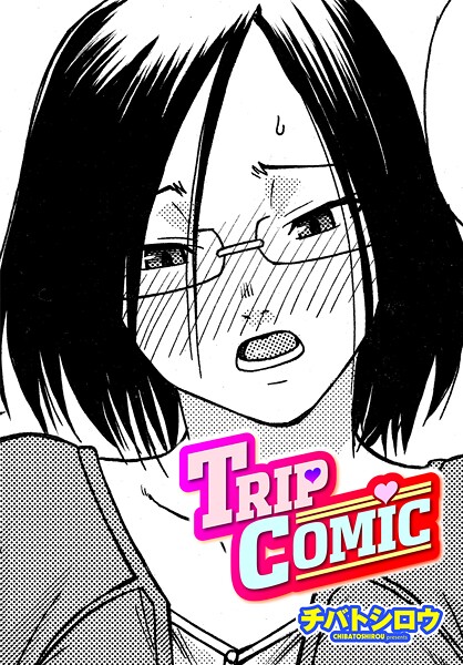 チバトシロウ■TRIP COMIC（単話）|【単話】