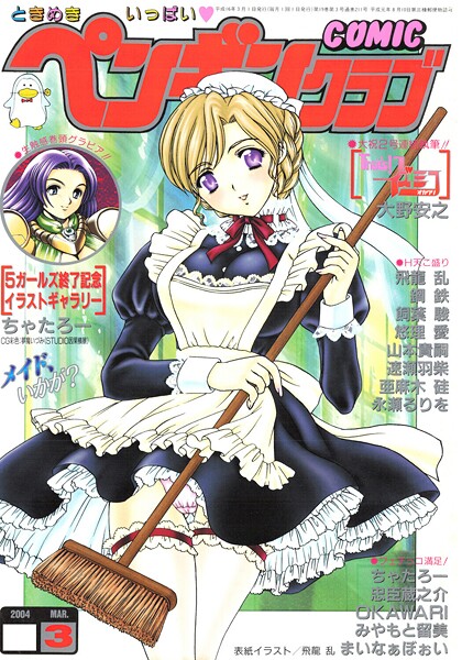 飛龍乱■COMICペンギンクラブ2004年3月号|【ギャグ・コメディ】