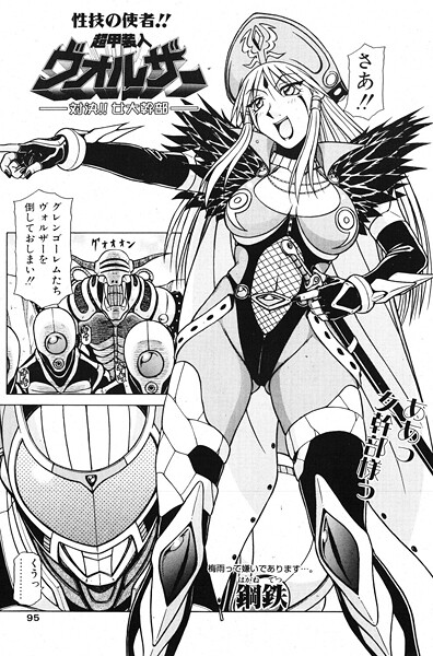 鋼鉄■超甲装人ヴォルザー ―対決！！女大幹部―（単話）|【単話】
