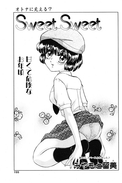 みやもと留美■Sweet Sweet（単話）|【制服】