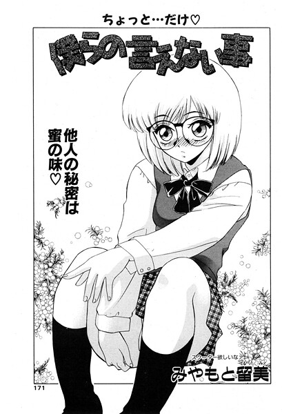 みやもと留美■僕らの言えない事（単話）|【制服】