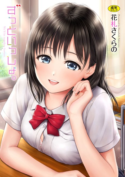 花札さくらの■ずっといっしょ。 【FANZA限定】【デジタル特装版】|【単行本】