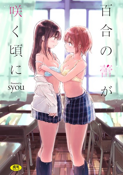 syou■百合の蕾が咲く頃に【FANZA限定】|【単行本】