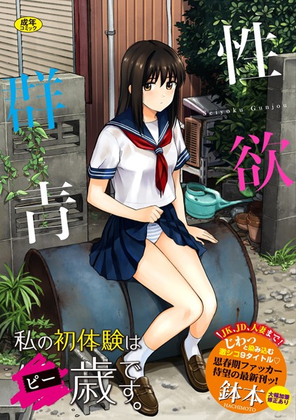 鉢本■性欲群青【FANZA限定版】|【単行本】