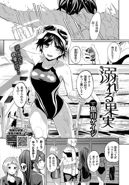 魚山ケイジ■溺れる果実（単話）|【単話】