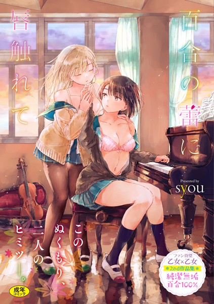 syou■百合の蕾に唇触れて【FANZA限定】|【単行本】