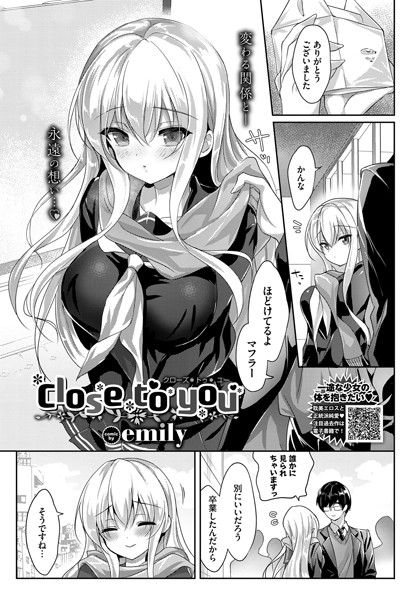 emily■Close to you（単話）|【単話】