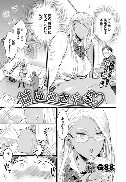 88■甘いささやき（単話）|【単話】