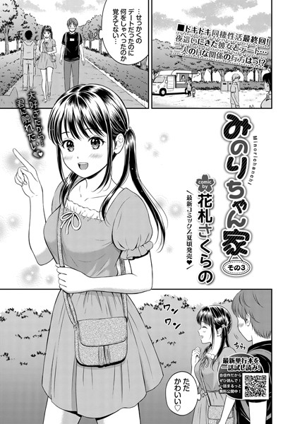 花札さくらの■みのりちゃん家（単話）|【単話】