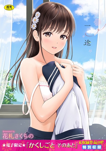 花札さくらの■一途【デジタル特装版】|【単行本】