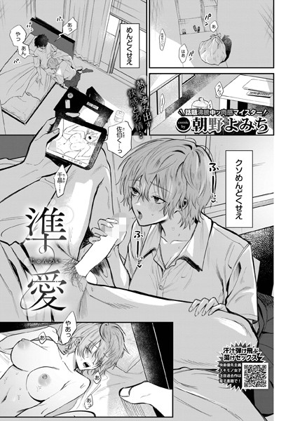 朝野よみち■準愛（単話）|【制服】