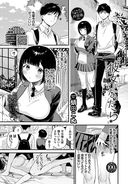 蛸田こぬ■彼女になったら（単話）|【単話】