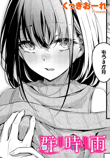 くっきおーれ■群時雨（単話）|【単話】