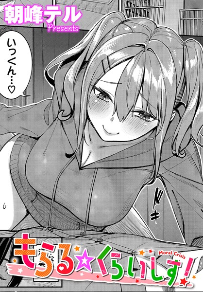 朝峰テル■もらる☆くらいしす！（単話）|【単話】