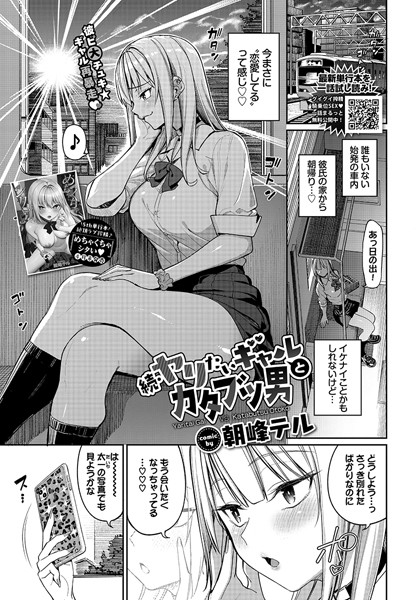 朝峰テル■ヤリたいギャルとカタブツ男（単話）|【制服】