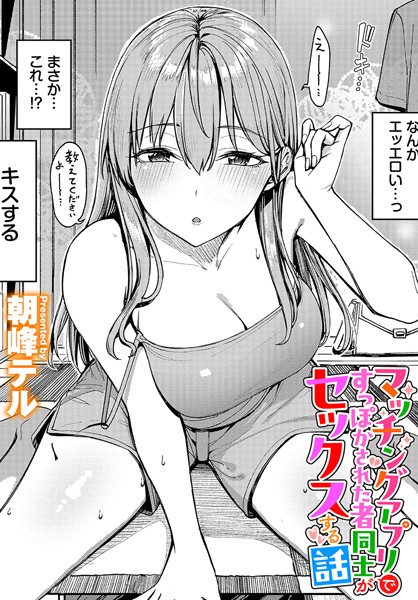 朝峰テル■マッチングアプリですっぽかされた者同士がセックスする話（単話）|【クンニ】