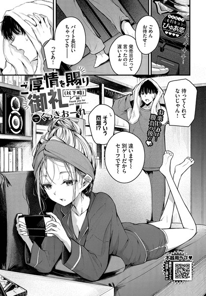 くっきおーれ■ご厚情を賜り御礼（以下略）（単話）|【単話】