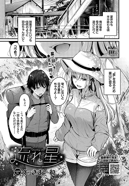 くっきおーれ■流れ星（単話）|【単話】