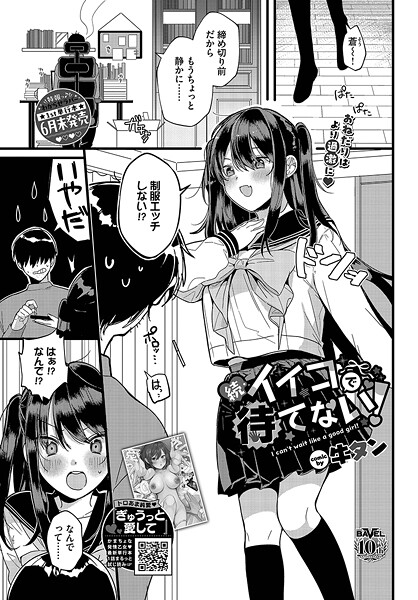 牛タン■イイコで待てない！（単話）|【単話】