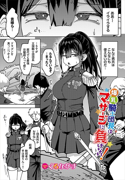 くろながす■爆乳騎士団長はマッサージに負けない！（単話）|【ファンタジー】