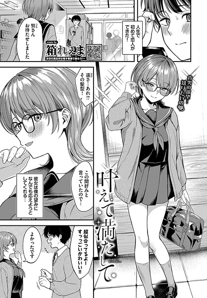 箱れぇま■叶えて満たして（単話）|【制服】