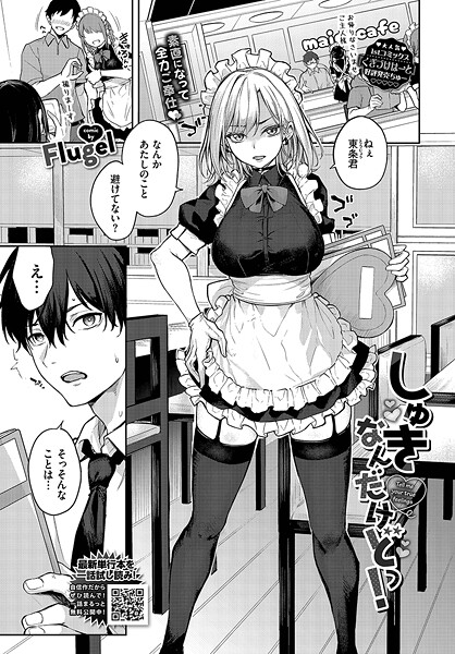 Flugel■しゅきなんだけどっ！（単話）|【単話】