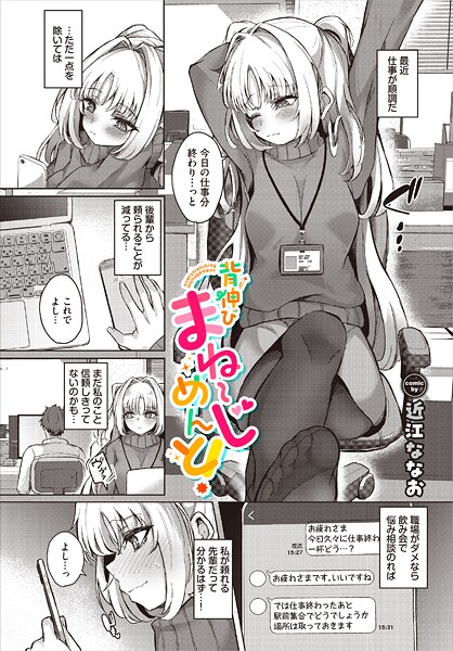 近江ななお■背伸びまねーじめんと！（単話）|【単話】