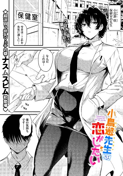 ナスムスビム■小鳥遊先生は恋がしたい（単話）|【単話】