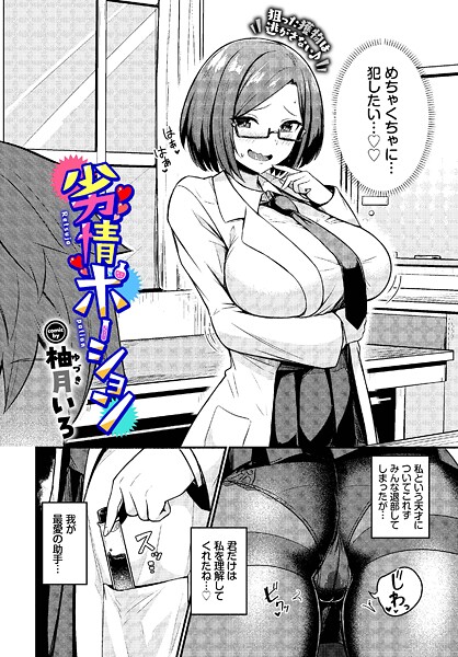 柚月いろ■劣情ポーション（単話）|【単話】