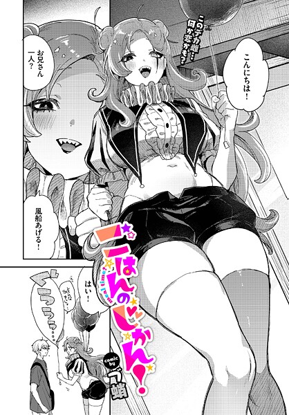 づ蛸■ごはんのじかん！（単話）|【単話】