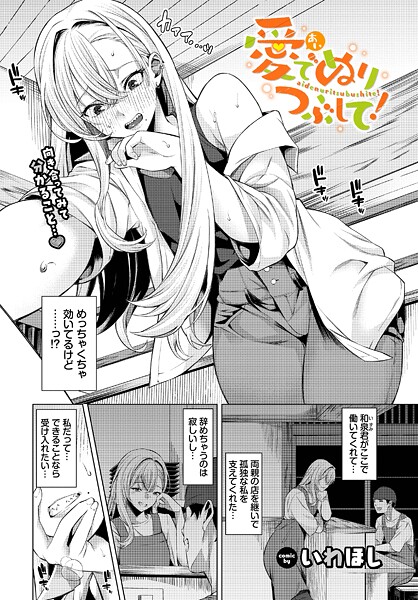 いわほし■愛でぬりつぶして！（単話）|【単話】