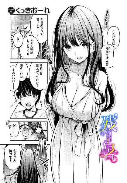 くっきおーれ■残暑（単話）|【単話】