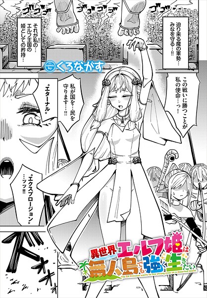 くろながす■異世界エルフ姫は無人島でも強く生きたい（単話）|【ファンタジー】