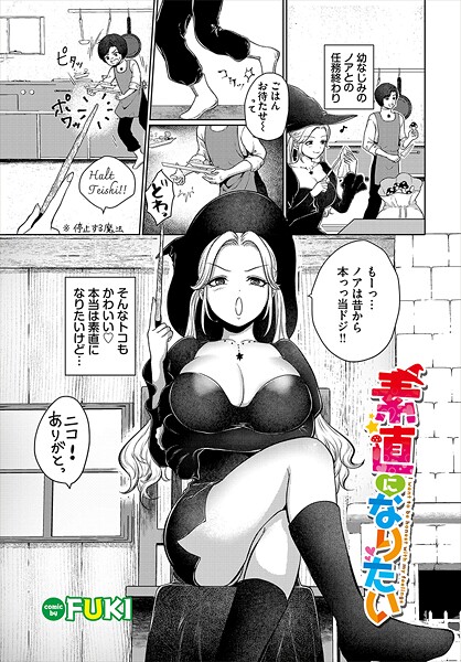 FUKI■素直になりたい（単話）|【ファンタジー】