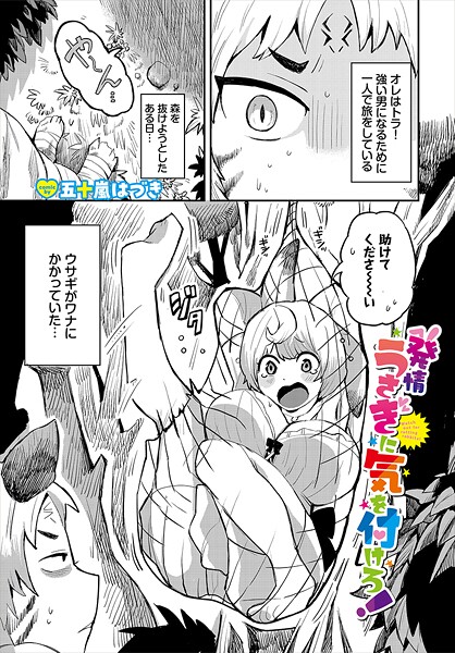 五十嵐はづき■発情うさぎに気を付けろ！（単話）|【ファンタジー】