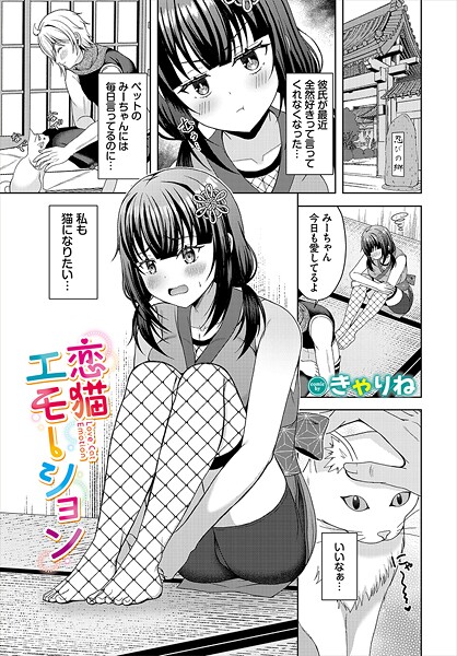 きゃりね■恋猫エモーション（単話）|【ファンタジー】