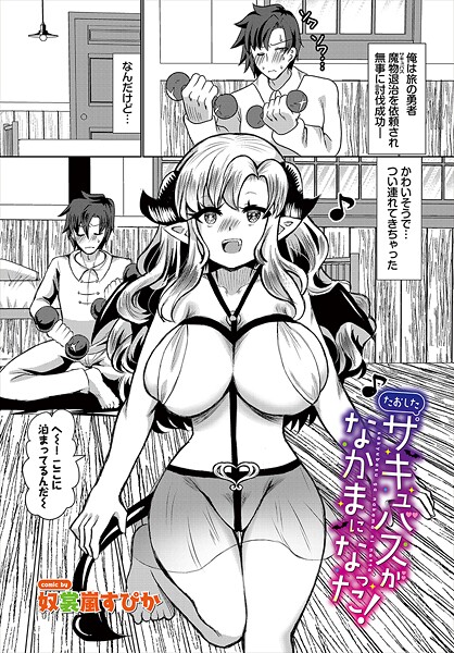 奴裳嵐すぴか■たおしたサキュバスがなかまになった！（単話）|【ファンタジー】