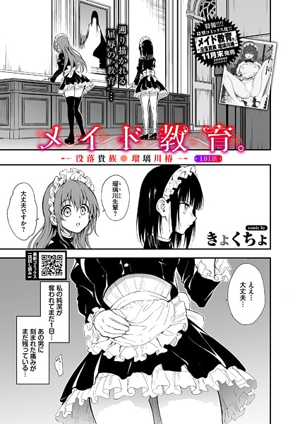 きょくちょ■メイド教育。ー没落貴族 瑠璃川椿ー1.01話（単話）|【単話】
