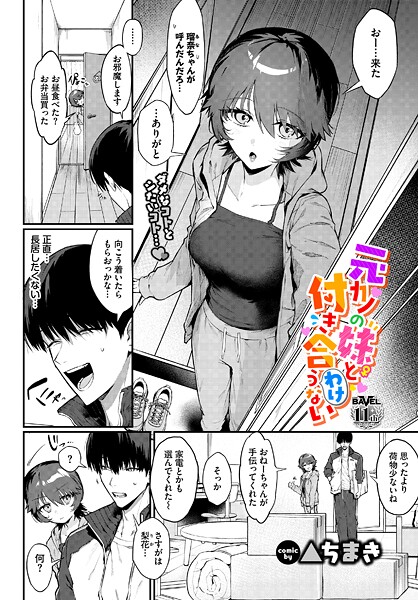 ▲ちまき■元カノの妹と付き合うわけない（単話）|【単話】