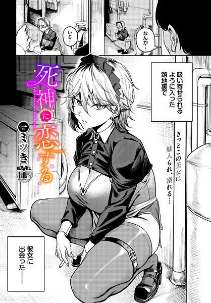 ミツき■死神に恋する（単話）|【単話】