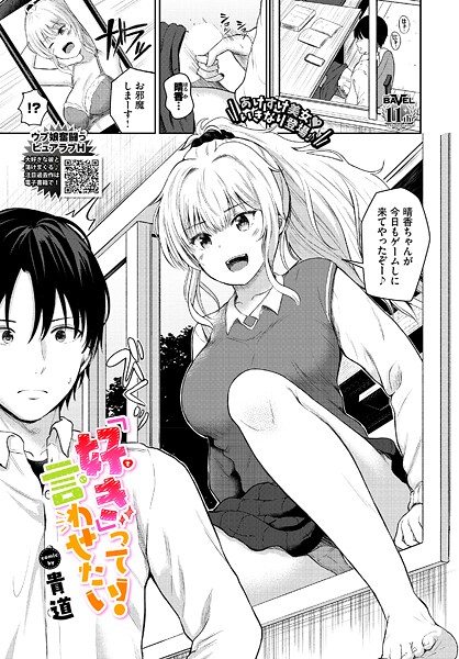 貴道■「好き」って言わせたい！（単話）|【制服】