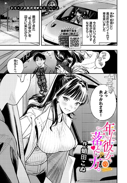 蛸田こぬ■年上彼女の落とし方。（単話）|【クンニ】