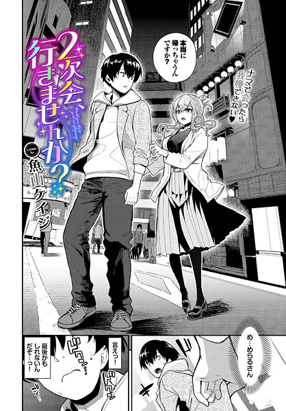 魚山ケイジ■2次会、行きませんか？（単話）|【クンニ】