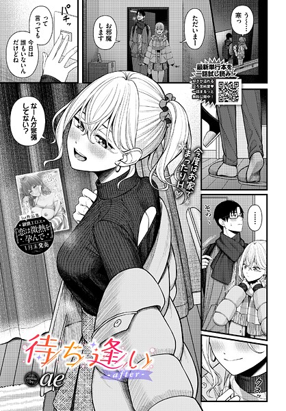ae■待ち逢い（単話）|【単話】