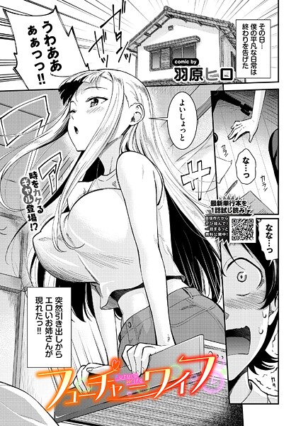 羽原ヒロ■フューチャーワイフ（単話）|【拘束】