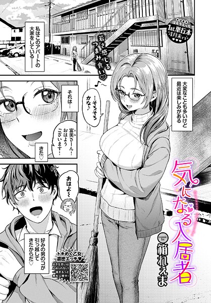 箱れぇま■気になる入居者（単話）|【単話】